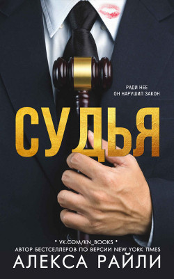 Книга Судья (СИ)