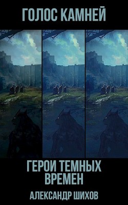Книга Голос камней (СИ)