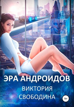 Книга Эра андроидов