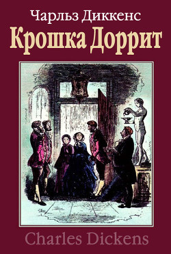 Книга Крошка Доррит. Книга первая