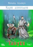 Книга Марш анонимов. Тануки. Том 1