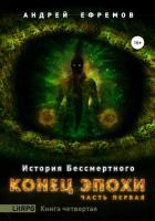 Книга История Бессмертного. Книга 4. Конец эпохи. Часть первая