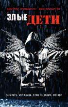Книга Злые дети