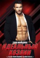 Книга Идеальный хозяин (СИ)