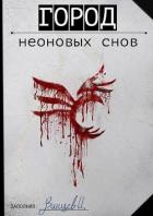 Книга Город неоновых снов (СИ)