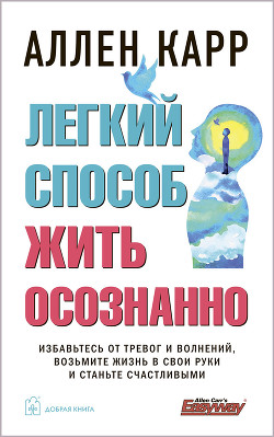 Книга Легкий способ жить осознанно