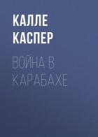 Книга Война в Карабахе