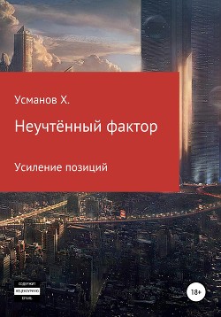 Книга Неучтённый фактор. Усиление позиций