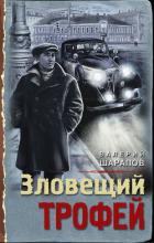 Книга Зловещий трофей