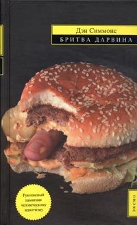 Книга Бритва Дарвина
