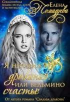 Книга Я ненавижу драконов! или Ведьмино счастье. Часть 1 (СИ)