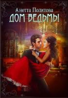Книга Дом ведьмы (СИ)