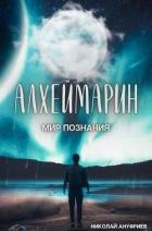 Книга Мир познания (СИ)