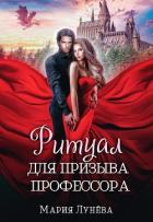 Книга Ритуал для призыва профессора