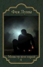 Книга Монстр или герой 4 (СИ)