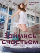 Книга Займись счастьем