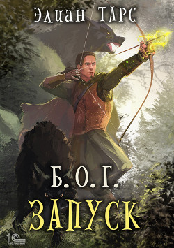Книга Б.О.Г. Запуск