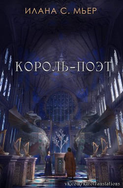 Книга Король-поэт (ЛП)