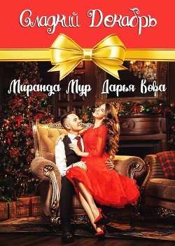Книга Сладкий декабрь