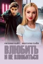 Книга Влюбить и не влюбиться (СИ)