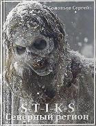 Книга S-T-I-K-S. Северный регион (СИ)