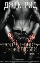 Книга Подчиняясь твоей любви (ЛП)