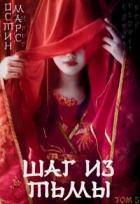 Книга Шаг из тьмы (СИ)