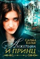 Книга Анжелика и принц (СИ)
