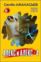 Книга Алекс и Алекс 4 (СИ)
