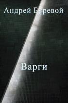 Книга Всё коварство варгов (СИ)
