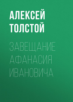 Книга Завещание Афанасия Ивановича