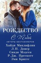 Книга Рождество с тобой (сборник) (ЛП)