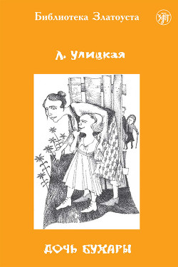 Книга Дочь Бухары