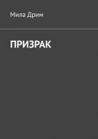 Книга Призрак (СИ)