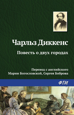 Книга Повесть о двух городах