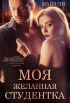 Книга Моя желанная студентка (СИ)