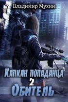 Книга Обитель (СИ)