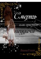 Книга Смерть как признак неудачи (СИ)