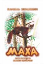 Книга Маха или история жизни кунички