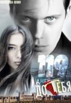 Книга 119 дней до тебя (СИ)