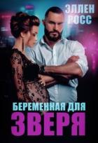 Книга Беременная для Зверя (СИ)
