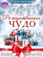 Книга Сборник рассказов "Рождественское Чудо" 2021 (СИ)