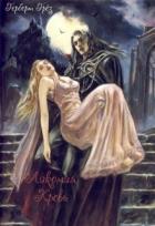 Книга Лакомая кровь (СИ)
