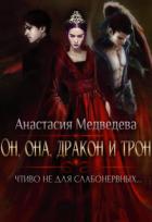 Книга Он, она, дракон и трон (СИ)