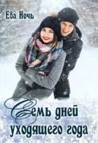 Книга Семь дней уходящего года (СИ)