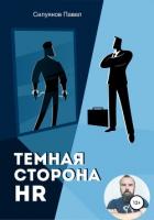 Книга Темная сторона HR