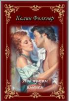 Книга Под чужим именем