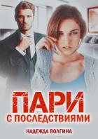 Книга Пари с последствиями