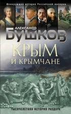 Книга Крым и крымчане. Тысячелетняя история раздора
