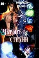 Книга Четыре стихии (СИ)